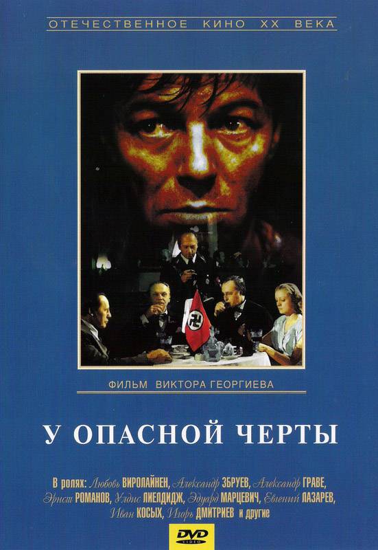 У опасной черты (1983) отзывы. Рецензии. Новости кино. Актеры фильма У опасной черты. Отзывы о фильме У опасной черты