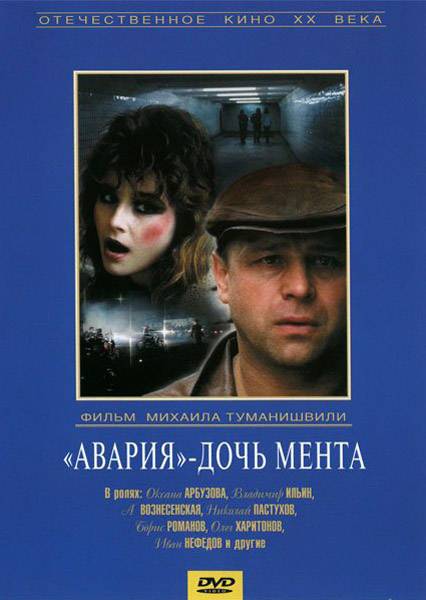 Авария – дочь мента (1989) отзывы. Рецензии. Новости кино. Актеры фильма Авария – дочь мента. Отзывы о фильме Авария – дочь мента