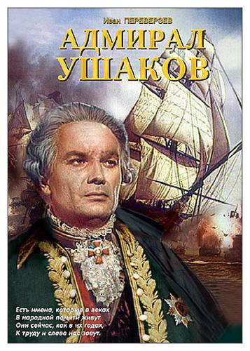Адмирал Ушаков: постер N114507