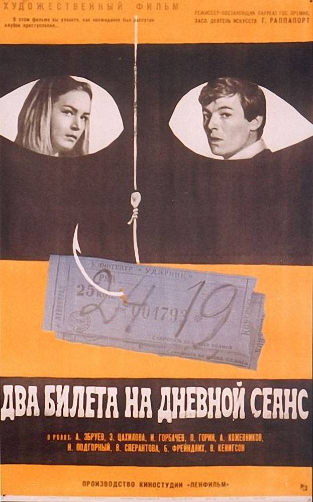 Два билета на дневной сеанс (1966) отзывы. Рецензии. Новости кино. Актеры фильма Два билета на дневной сеанс. Отзывы о фильме Два билета на дневной сеанс