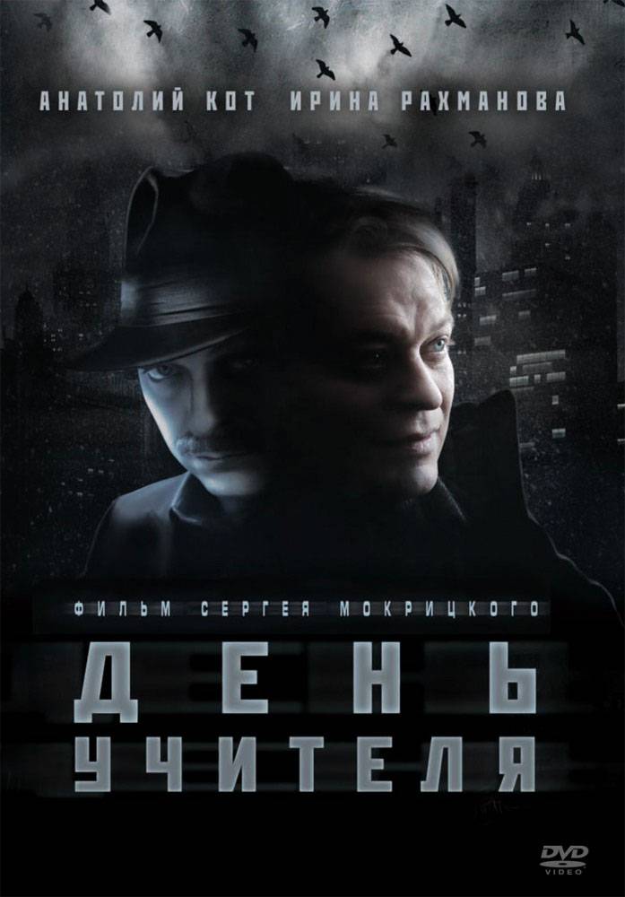 Постер N114512 к фильму День учителя (2012)