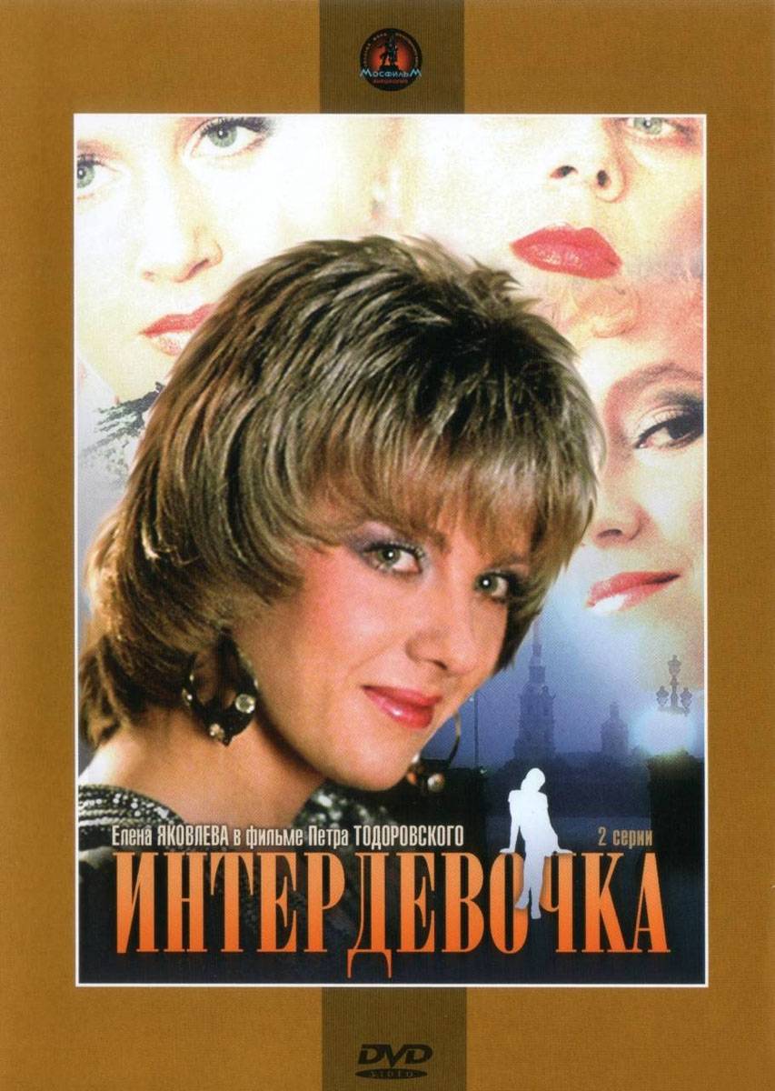 Интердевочка (1989) отзывы. Рецензии. Новости кино. Актеры фильма Интердевочка. Отзывы о фильме Интердевочка