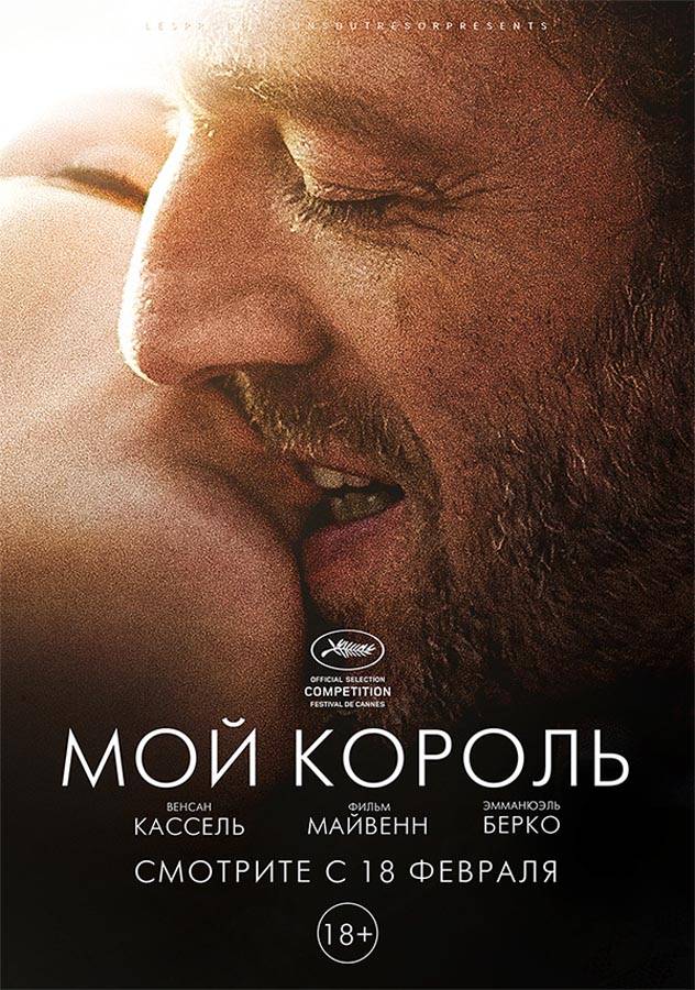 Мой король / Mon roi (2015) отзывы. Рецензии. Новости кино. Актеры фильма Мой король. Отзывы о фильме Мой король