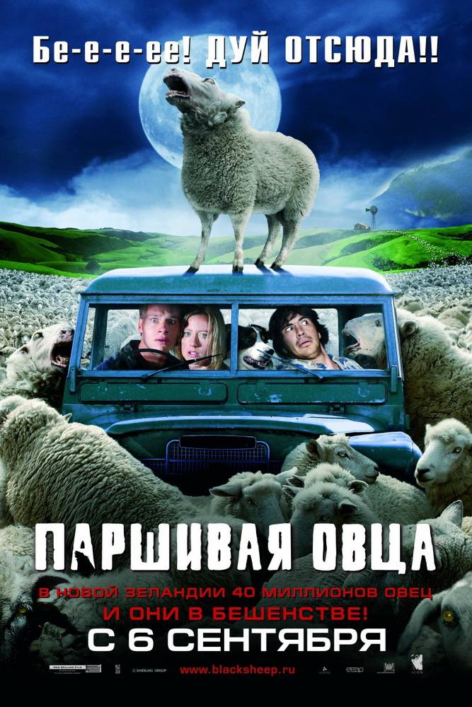 Паршивая овца / Black Sheep (2006) отзывы. Рецензии. Новости кино. Актеры фильма Паршивая овца. Отзывы о фильме Паршивая овца