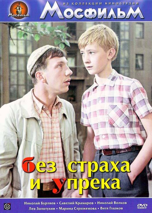 Без страха и упрека (1963) отзывы. Рецензии. Новости кино. Актеры фильма Без страха и упрека. Отзывы о фильме Без страха и упрека