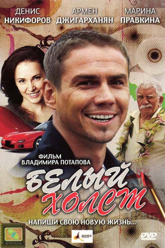 Белый холст (2008) отзывы. Рецензии. Новости кино. Актеры фильма Белый холст. Отзывы о фильме Белый холст