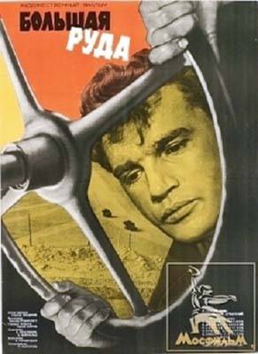 Большая руда (1964) отзывы. Рецензии. Новости кино. Актеры фильма Большая руда. Отзывы о фильме Большая руда