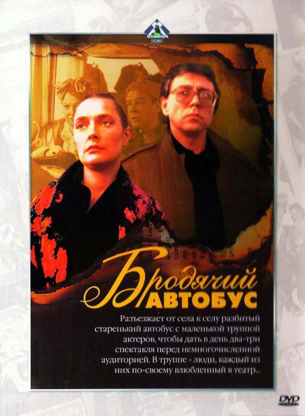 Бродячий автобус (1989) отзывы. Рецензии. Новости кино. Актеры фильма Бродячий автобус. Отзывы о фильме Бродячий автобус