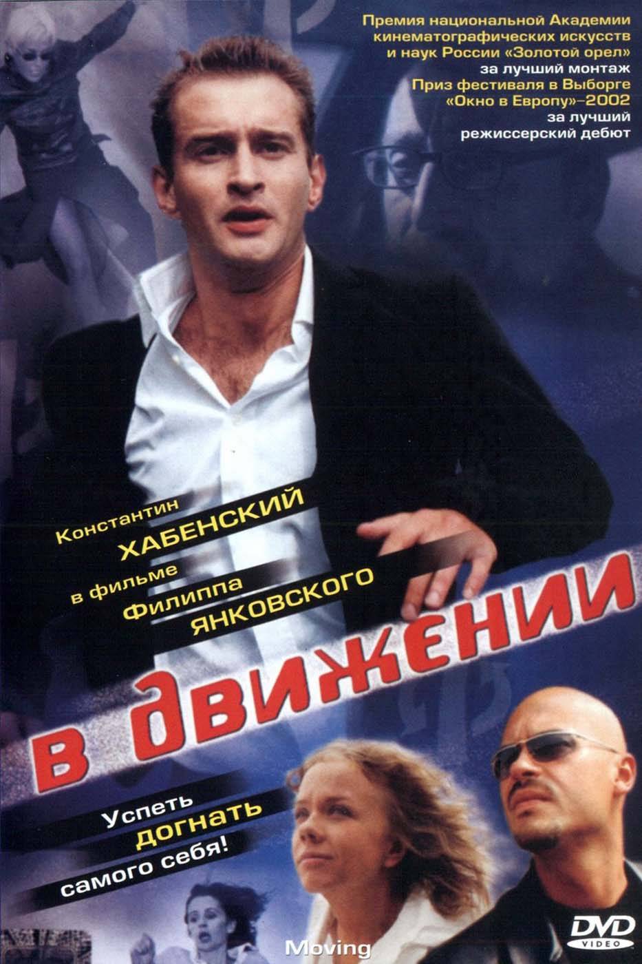 В движении (2002) отзывы. Рецензии. Новости кино. Актеры фильма В движении. Отзывы о фильме В движении