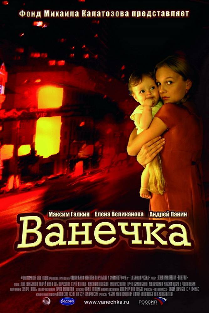 Ванечка (2007) отзывы. Рецензии. Новости кино. Актеры фильма Ванечка. Отзывы о фильме Ванечка