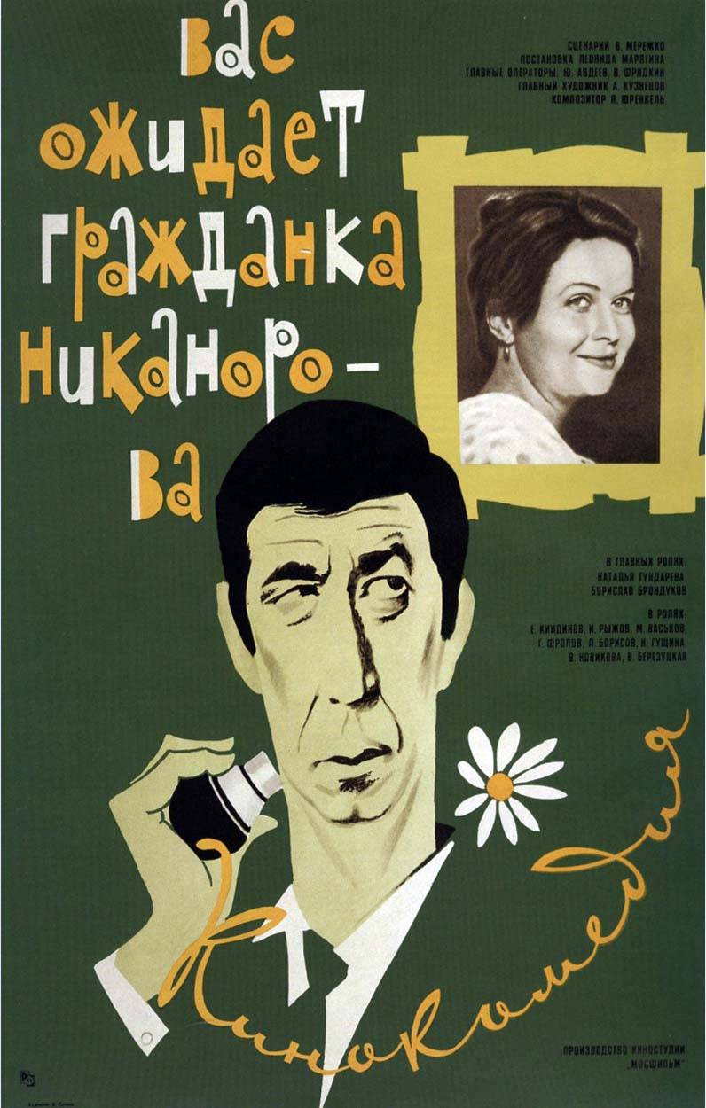 Вас ожидает гражданка Никанорова (1978) отзывы. Рецензии. Новости кино. Актеры фильма Вас ожидает гражданка Никанорова. Отзывы о фильме Вас ожидает гражданка Никанорова