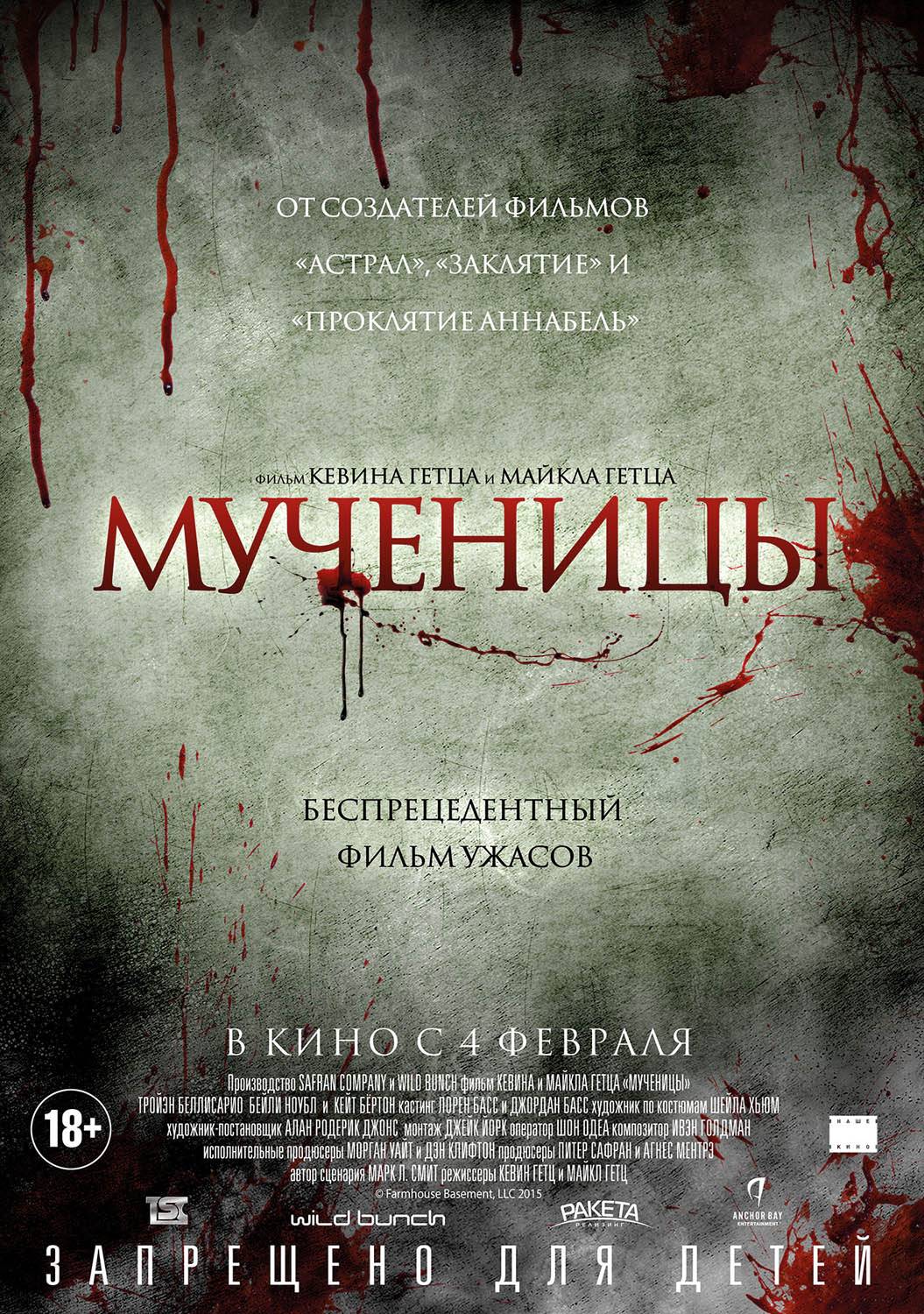 Мученицы / Martyrs (2015) отзывы. Рецензии. Новости кино. Актеры фильма Мученицы. Отзывы о фильме Мученицы