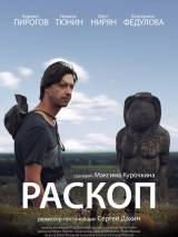 Превью постера #98595 к фильму "Раскоп" (2014)