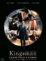 Kingsman: Секретная служба