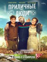 Превью постера #98641 к фильму "Приличные люди"  (2015)