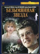 Превью постера #98894 к фильму "Безымянная звезда"  (1978)