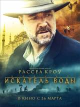 Превью постера #98909 к фильму "Искатель воды" (2014)