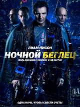 Превью постера #99056 к фильму "Ночной беглец" (2015)