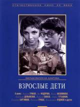 Превью постера #99199 к фильму "Взрослые дети" (1961)