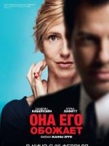 Превью постера #99613 к фильму "Она его обожает" (2014)