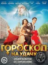 Превью постера #99620 к фильму "Гороскоп на удачу"  (2015)