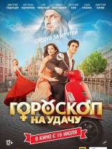 Превью постера #100169 к фильму "Гороскоп на удачу" (2015)