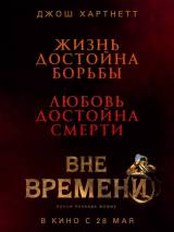 Превью постера #99925 к фильму "Вне времени"  (2015)