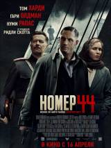 Превью постера #100371 к фильму "Номер 44"  (2015)