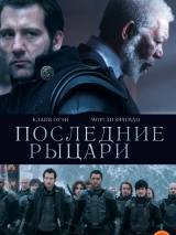 Превью постера #100400 к фильму "Последние рыцари"  (2015)