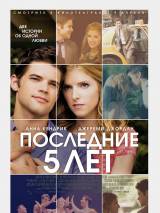 Превью постера #100408 к фильму "Последние пять лет"  (2014)