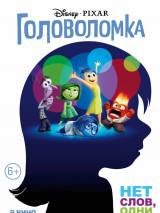 Превью постера #100420 к мультфильму "Головоломка"  (2015)