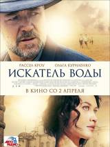 Превью постера #100697 к фильму "Искатель воды"  (2014)