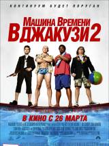 Превью постера #100717 к фильму "Машина времени в джакузи 2"  (2015)