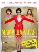 Превью постера #100874 к фильму "Мама дарагая!"  (2014)