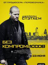 Превью постера #101215 к фильму "Без компромиссов" (2011)