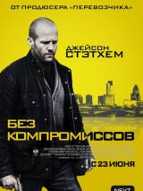 Превью постера #101215 к фильму "Без компромиссов"  (2011)