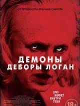 Превью постера #101273 к фильму "Демоны Деборы Логан" (2014)