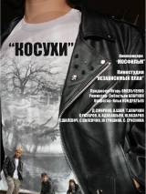 Превью постера #101496 к фильму "Косухи"  (2015)