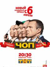 Превью постера #101576 к сериалу "ЧОП"  (2015-2016)