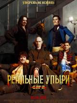 Превью постера #101810 к фильму "Реальные упыри" (2014)