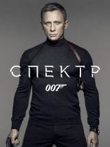 Превью постера #101876 к фильму "007: Спектр" (2015)