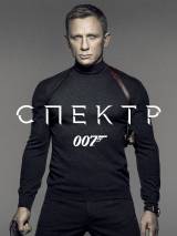 007: Спектр