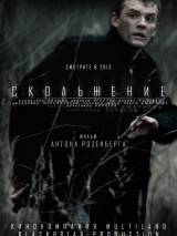 Превью постера #102317 к фильму "Скольжение"  (2013)