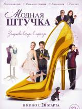 Превью постера #102477 к фильму "Модная штучка" (2015)