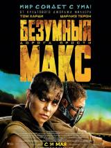 Превью постера #102551 к фильму "Безумный Макс 4: Дорога ярости"  (2015)