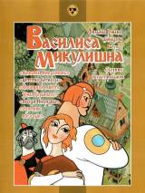 Превью постера #102621 к мультфильму "Василиса Микулишна" (1975)