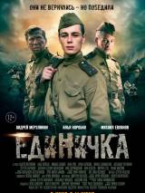 Превью постера #103012 к фильму "Единичка" (2015)