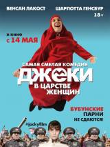 Превью постера #103156 к фильму "Джеки в царстве женщин" (2014)