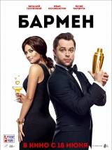 Превью постера #103546 к фильму "Бармен"  (2015)