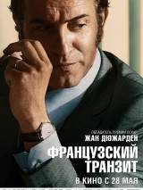 Превью постера #103819 к фильму "Французский транзит" (2014)